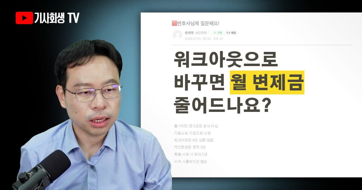 워크아웃으로 전환하면 개인회생보다 월 변제금이 줄어드나요?