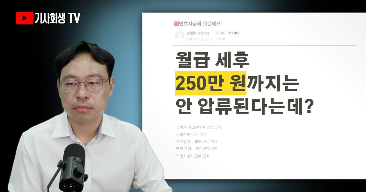 월급 세후 250만 원까지는 압류되지 않는다는 게 맞나요?