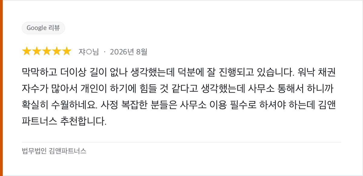 채권자가 많아 막막했던 개인회생, 사무소를 통해 수월하게 진행 중입니다