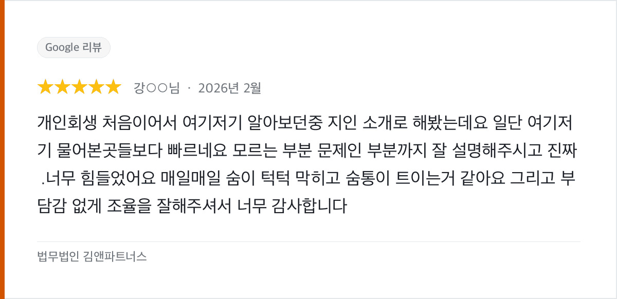 지인 소개로 시작한 개인회생, 빠른 진행과 부담 없는 조율 후기