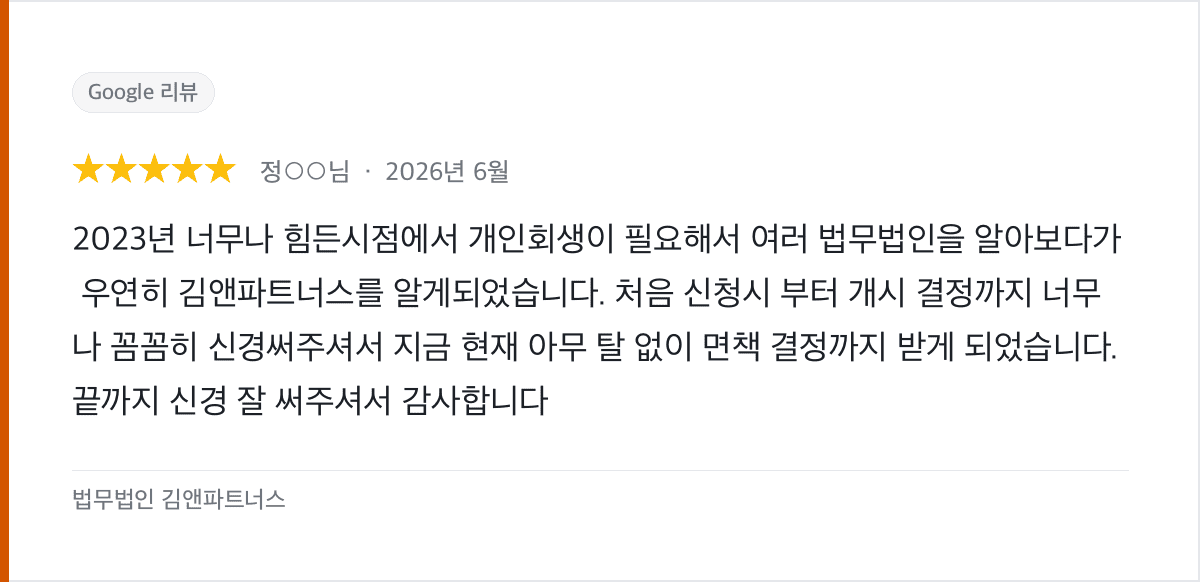 2023년 힘든 시점에 시작한 개인회생, 면책결정까지 받았습니다