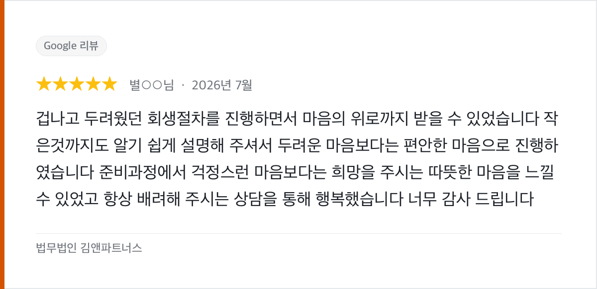 두려웠던 개인회생 절차, 쉬운 설명과 따뜻한 배려로 편안하게 진행한 후기