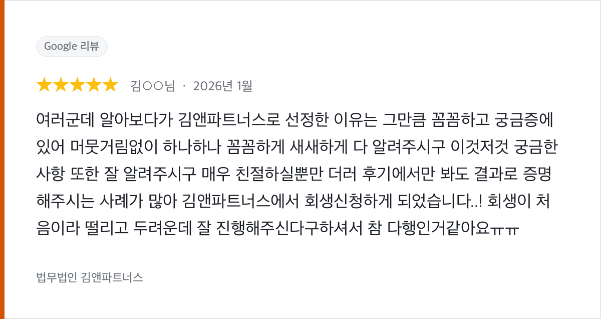 여러 곳 비교 끝에 선택한 개인회생, 꼼꼼한 상담이 이유였습니다