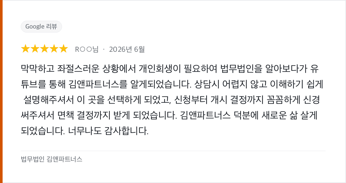 막막했던 개인회생, 유튜브 상담부터 면책 결정까지 함께한 후기