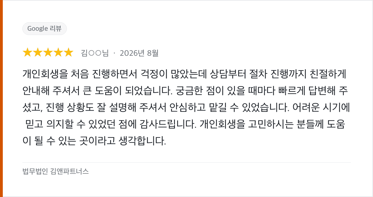 처음이라 걱정 많았던 개인회생, 빠른 답변과 안내로 안심했습니다