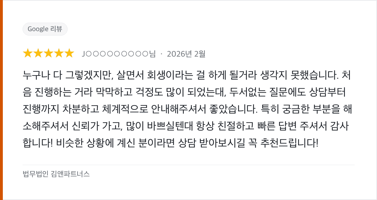 처음 겪는 개인회생, 차분하고 체계적인 안내로 신뢰를 얻었습니다