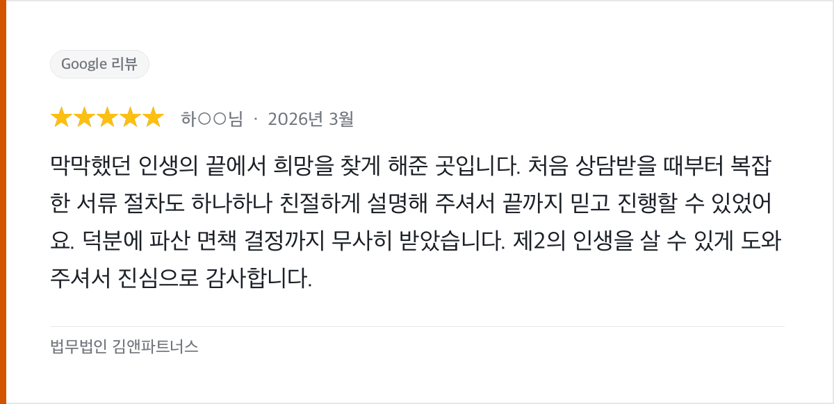 막막했던 순간에서 개인파산 면책결정까지, 제2의 인생을 시작합니다