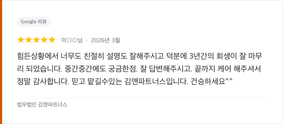 3년간의 개인회생 절차를 끝까지 마무리한 의뢰인 후기
