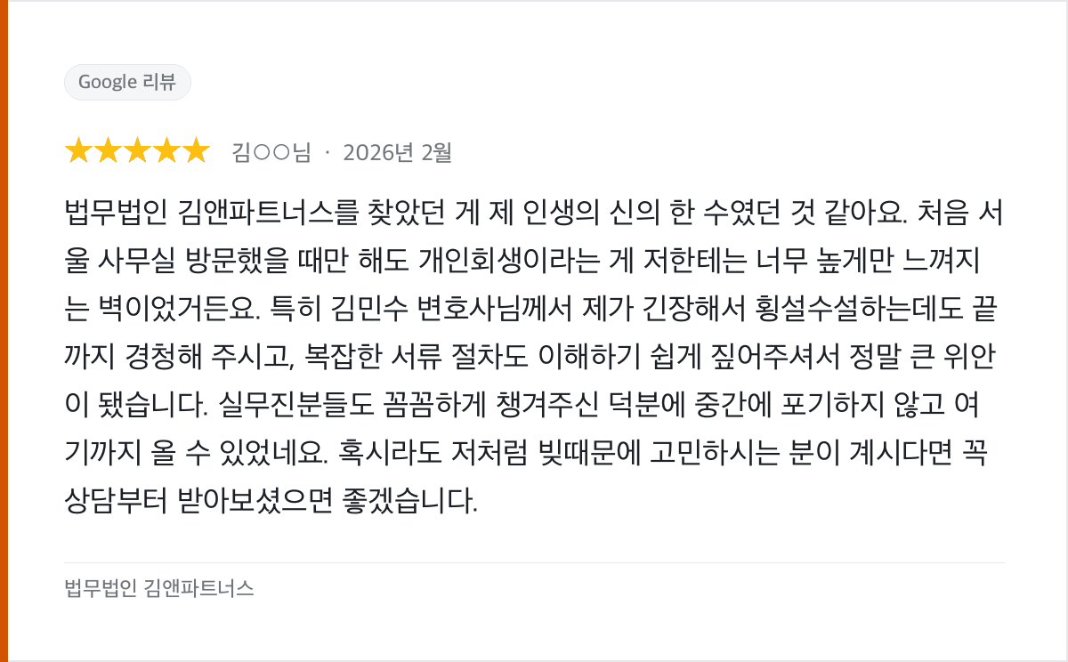 서울 사무실 방문상담부터 함께한 개인회생, 포기하지 않고 여기까지