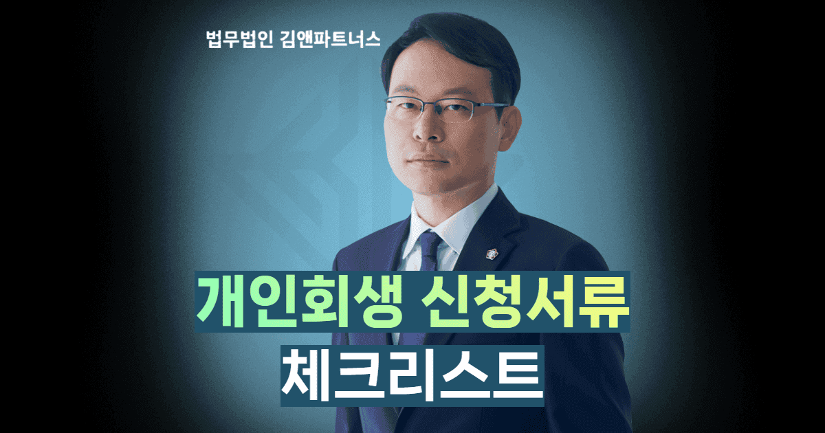 개인회생 신청서류