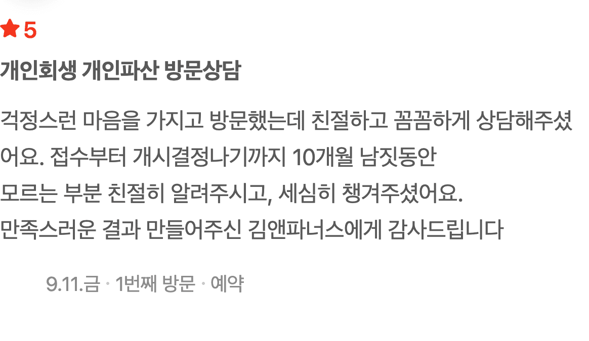 걱정 속 방문부터 10개월 남짓, 개인회생 개시결정까지 함께한 후기