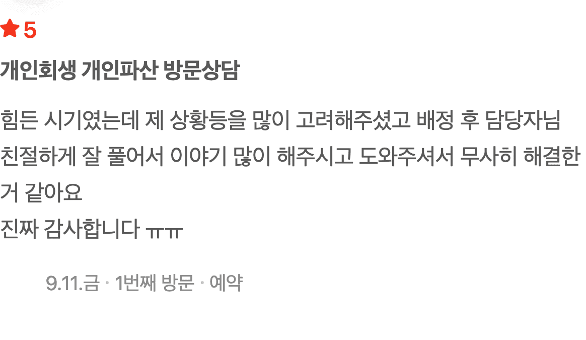 힘든 시기, 상황을 고려한 친절한 안내로 해결한 개인회생 후기