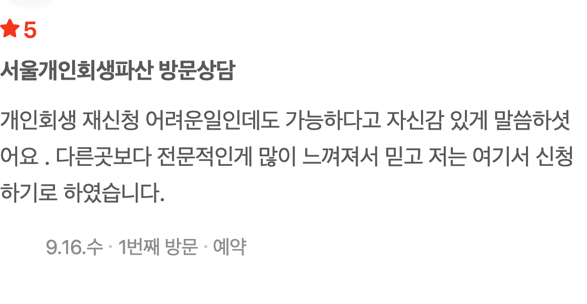 개인회생 재신청, 전문성이 느껴져 믿고 맡기기로 했습니다