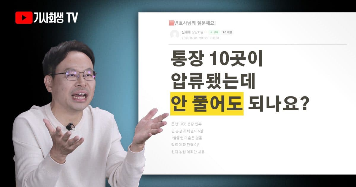 은행 통장 10곳이 압류됐는데 잔액이 0원이면 굳이 풀어야 하나요?