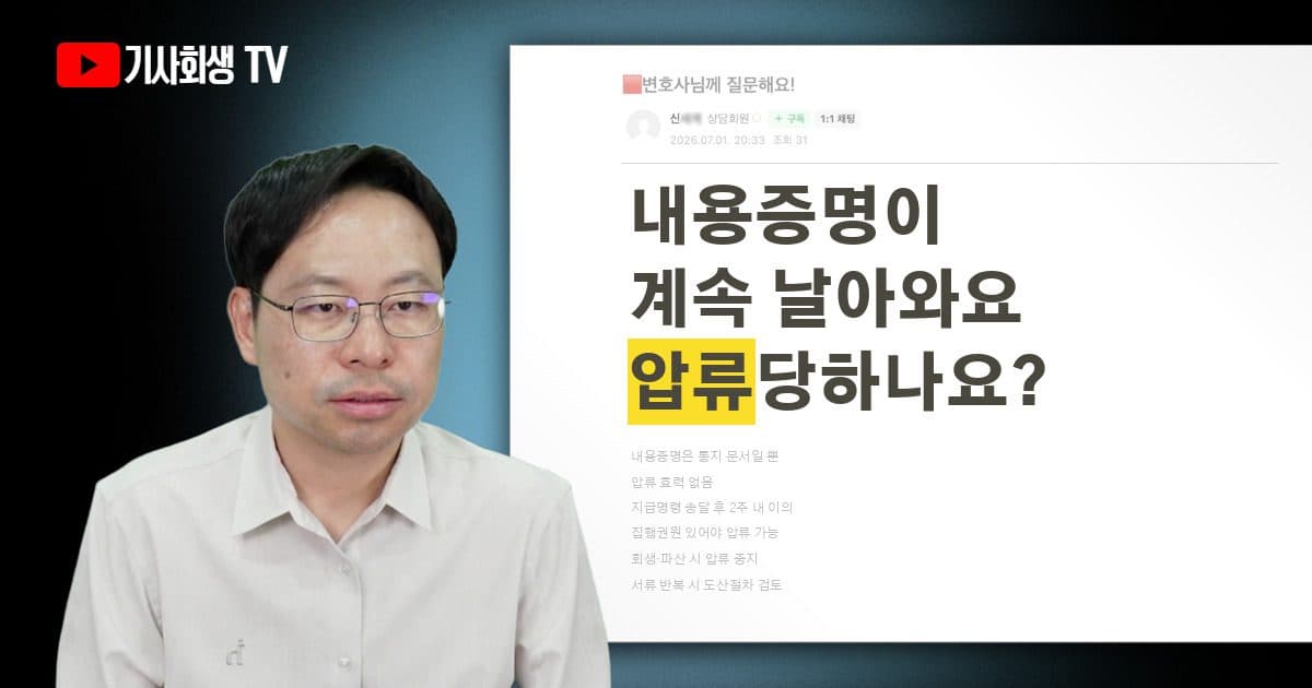 계속 내용증명 날아옵니다, 압류당할까 봐 무서워요?