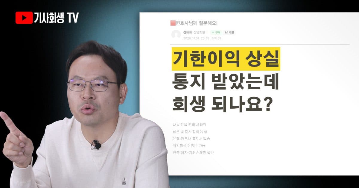 기한이익 상실이 무슨 뜻인가요? 개인회생과 어떤 관계인가요?