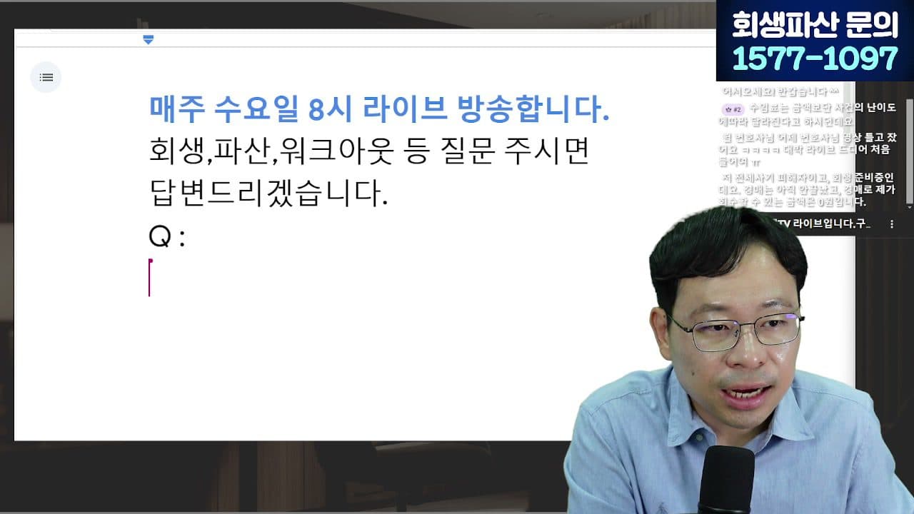 [LIVE] 개인회생 '초기비용 몇만원' 홍보 사무실, 계약 전에 반드시 확인할 6가지 답변 시점 캡쳐