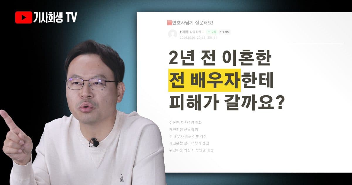 이혼한 지 2년 됐는데 개인회생하면 전 배우자에게 피해가 갈까요?