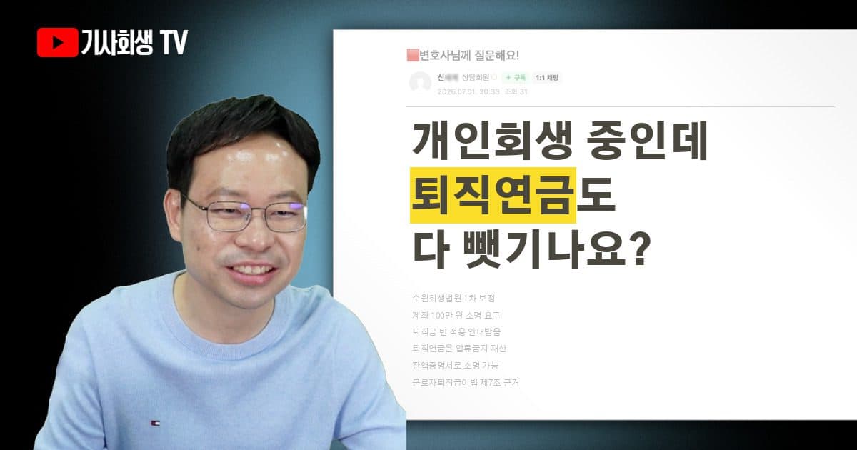 퇴직연금 가입되어 있는데 개인회생 청산가치에 반영될까요?