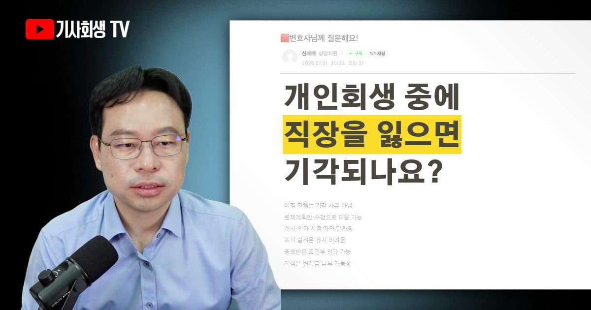 개인회생 도중에 직장 변경이나 실직하면 기각될 가능성이 큰가요?