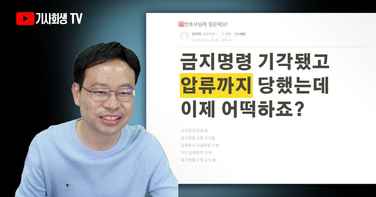 개인회생 중인데 금지명령이 기각되고 금융회사에서 내용증명을 받았습니다, 압류당한 상태에서 중지명령을 신청해야 할까요?
