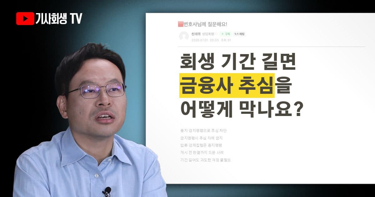 개인회생 기간이 길어지면 중지·금지명령만으로 금융사 추심을 막을 수 있나요?
