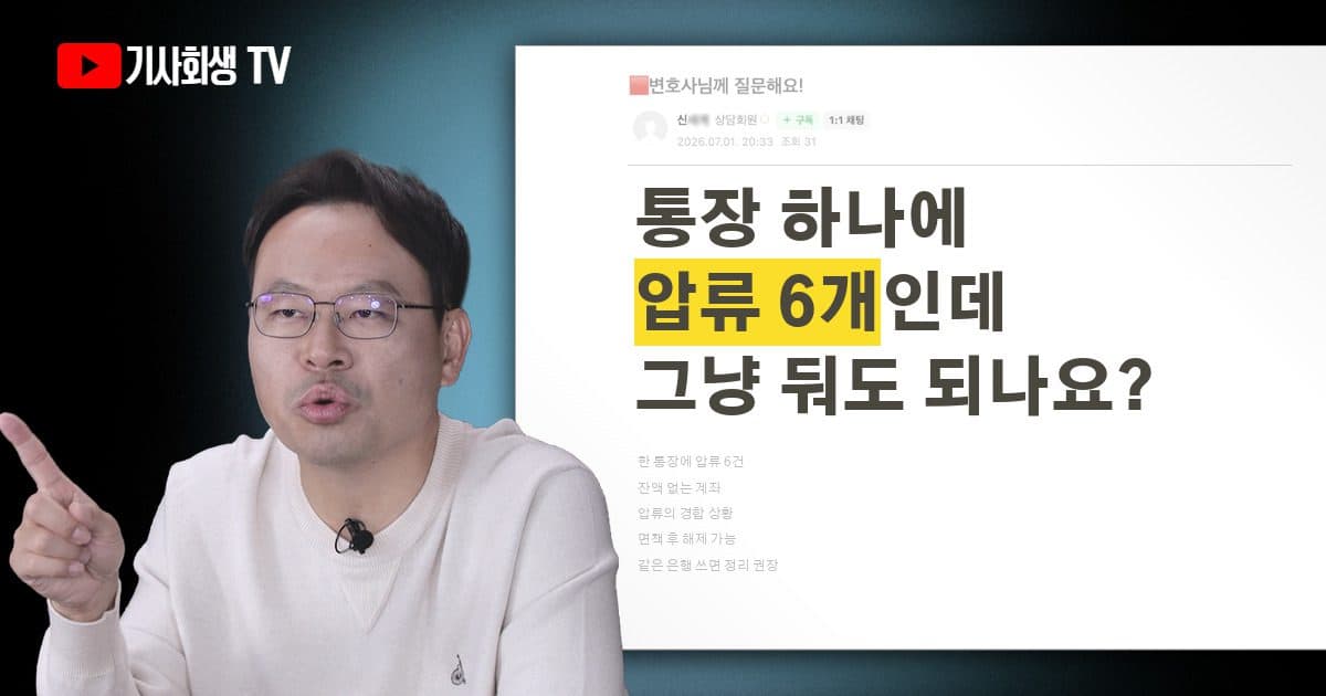 통장 하나에 압류 6개 걸렸는데, 그냥 두어도 될까요?