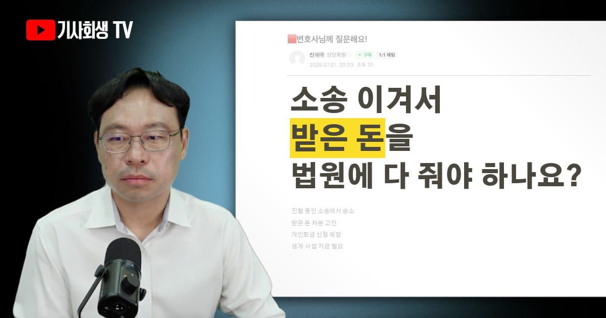 진행 중인 소송에서 승소해 받은 돈, 개인회생 신청하면 그대로 법원에 납부해야 하나요?