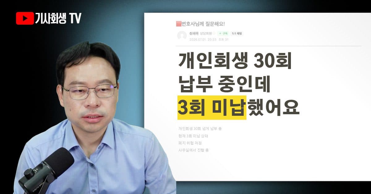 개인회생 30회 납부 중 3회 미납, 폐지 위험이 있을까요?