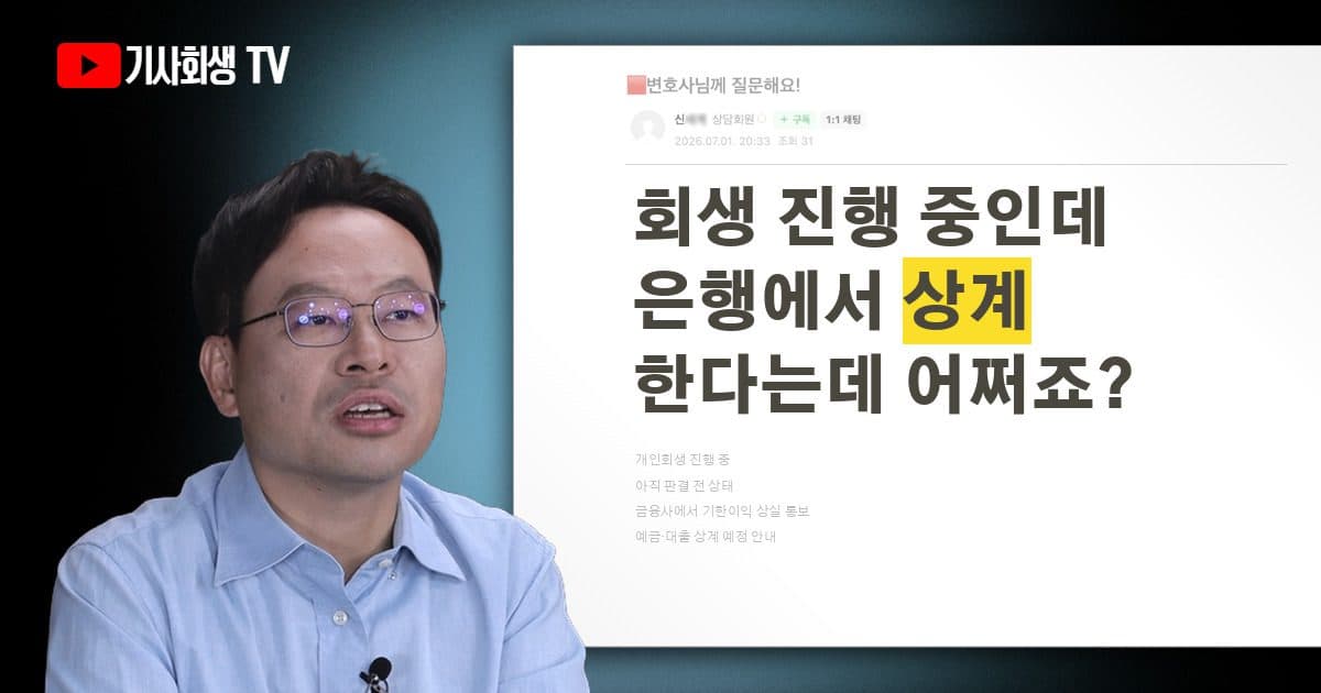개인회생 진행 중인데 금융회사에서 기한이익 상실 상계 예정 안내받았어요, 어떻게 하나요?