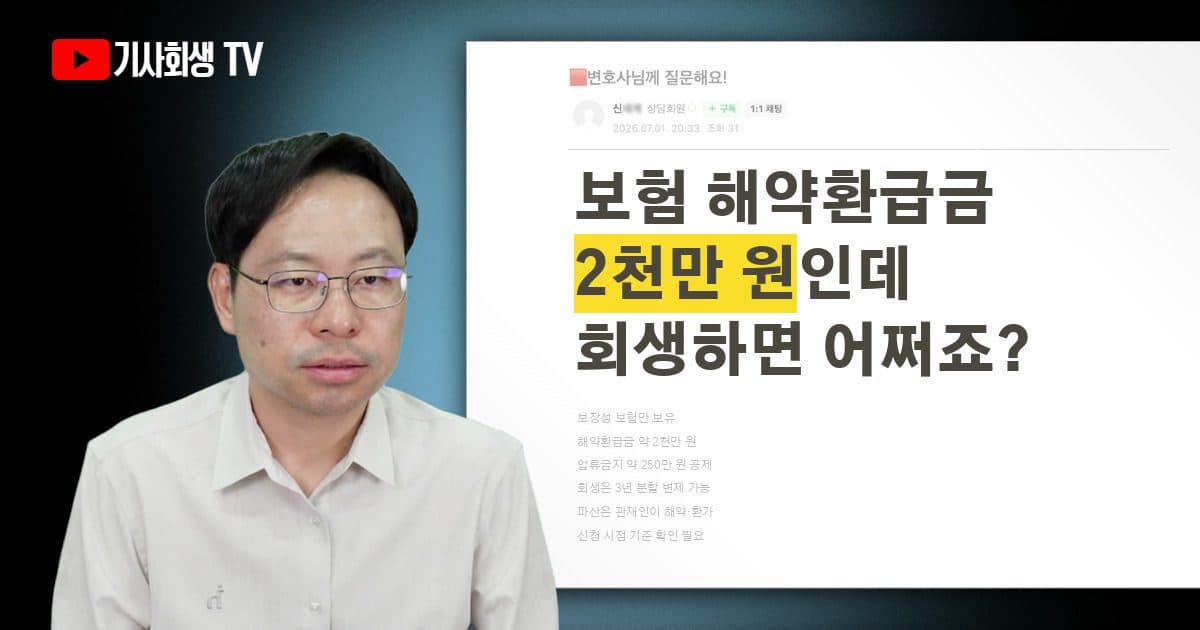 보장성 보험 해약환급금 2천만 원, 개인회생·파산 시 이 보험은 어떻게 되나요?