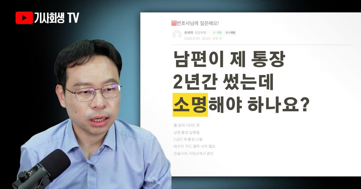 남편이 제 통장을 2년간 썼는데 개인회생 신청할 때 소명해야 하나요?