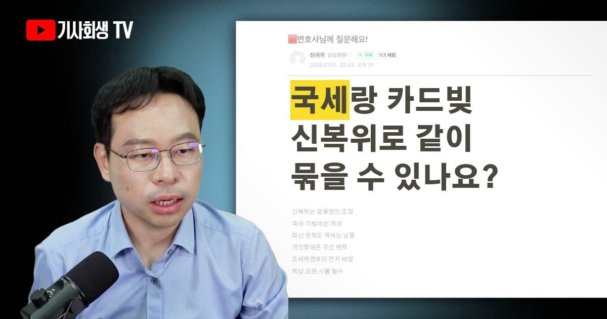 국세와 일반금융권 채무를 신용회복으로 함께 묶을 수 있나요?
