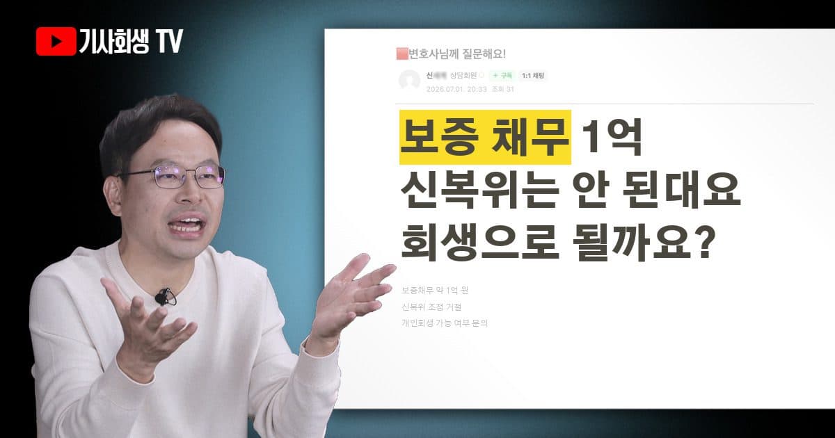 보증채무 1억 원 정도인데 신용회복위원회에서는 안 된다고 하는데, 개인회생으로 해결할 방법이 있나요?