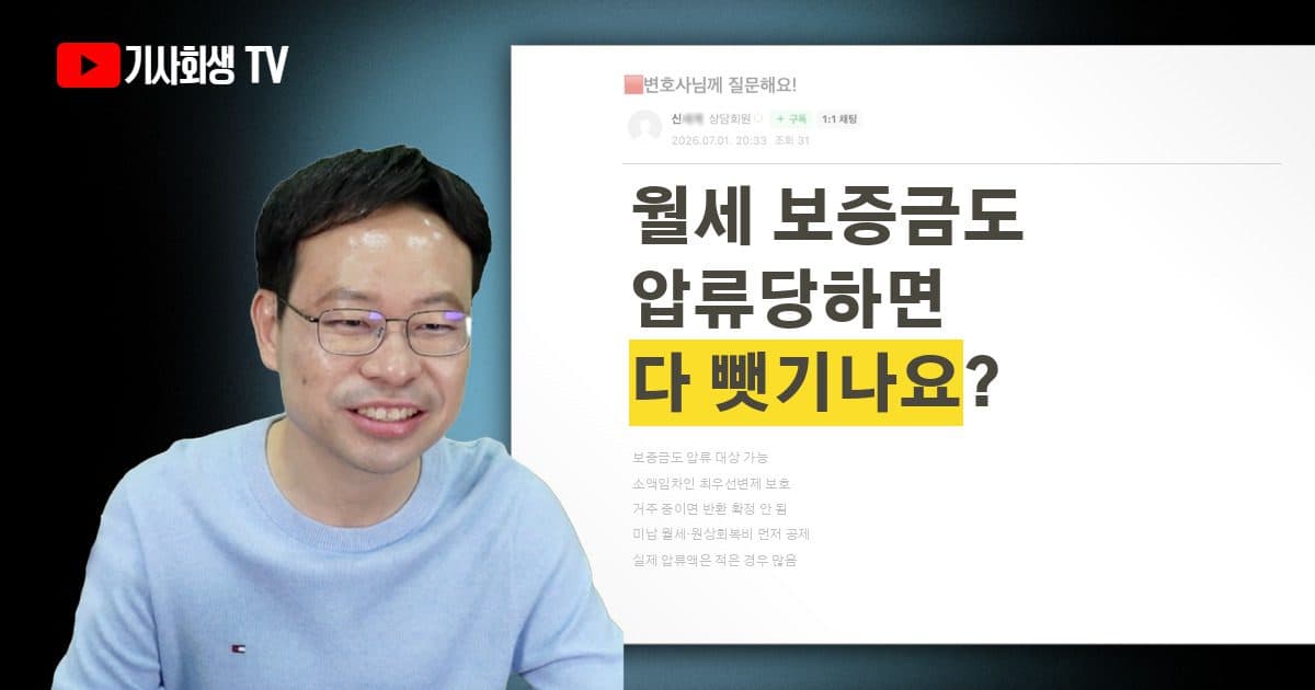월세 보증금도 압류되나요? 소액임차인 최우선변제로 얼마까지 보호될까요?