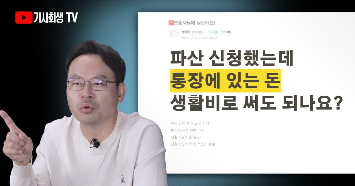 개인파산 신청 후 파산선고 전, 통장에 남은 돈 생활비로 자유롭게 써도 되나요?
