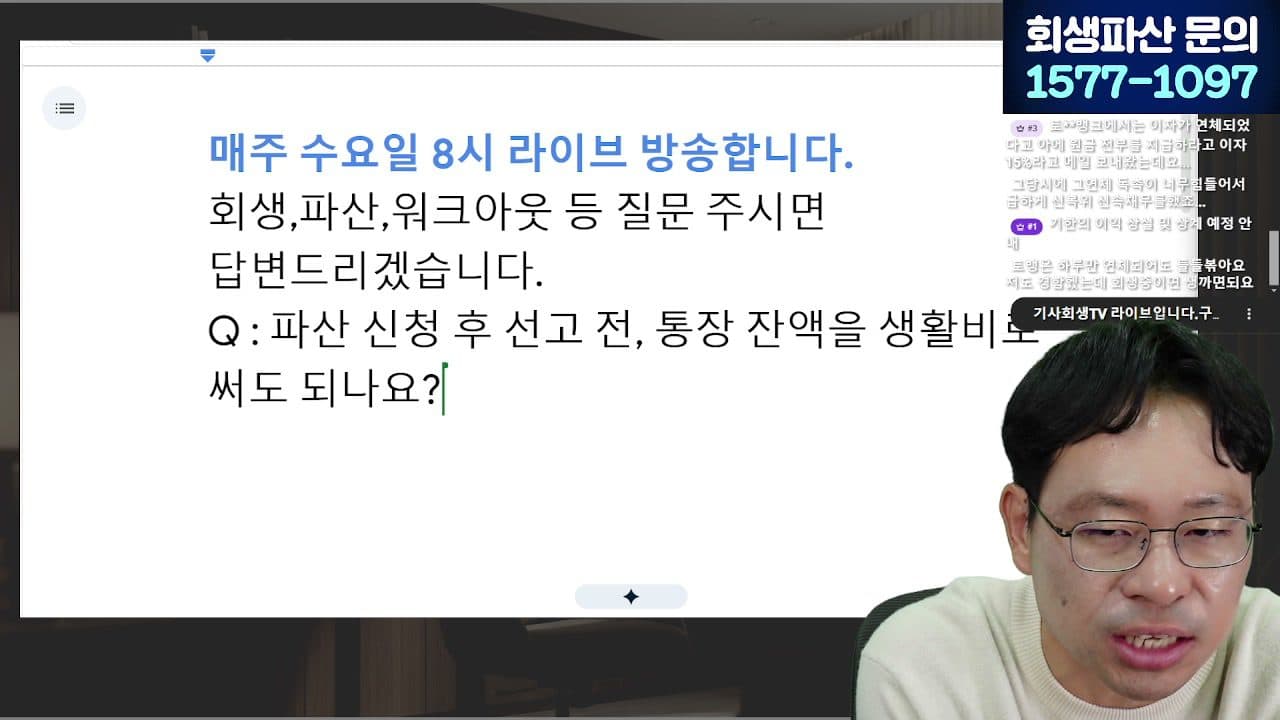 [LIVE] 빚 탕감 20년을 기다릴까, 3년으로 끝낼까 답변 시점 캡쳐