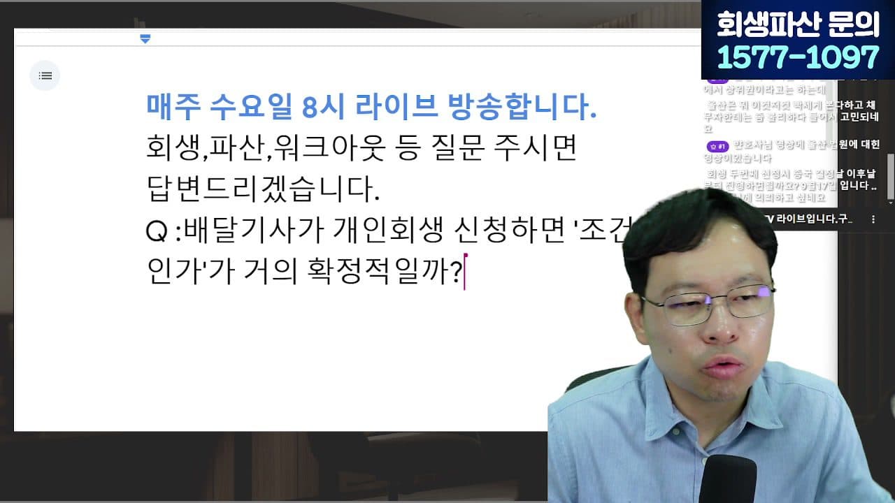 [LIVE] 개인회생 '초기비용 몇만원' 홍보 사무실, 계약 전에 반드시 확인할 6가지 답변 시점 캡쳐