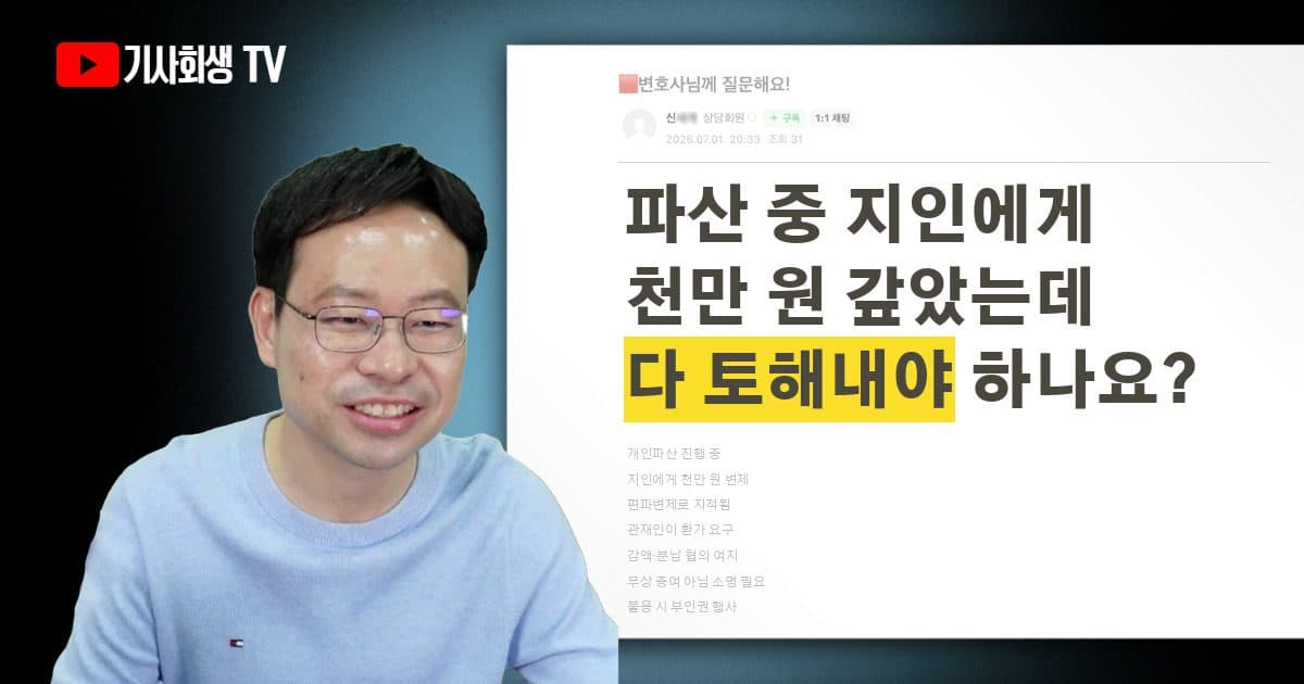 개인파산 중 지인에게 편파변제한 천만 원, 관재인 환가 요구 전액 감액이나 분납 가능한가요?