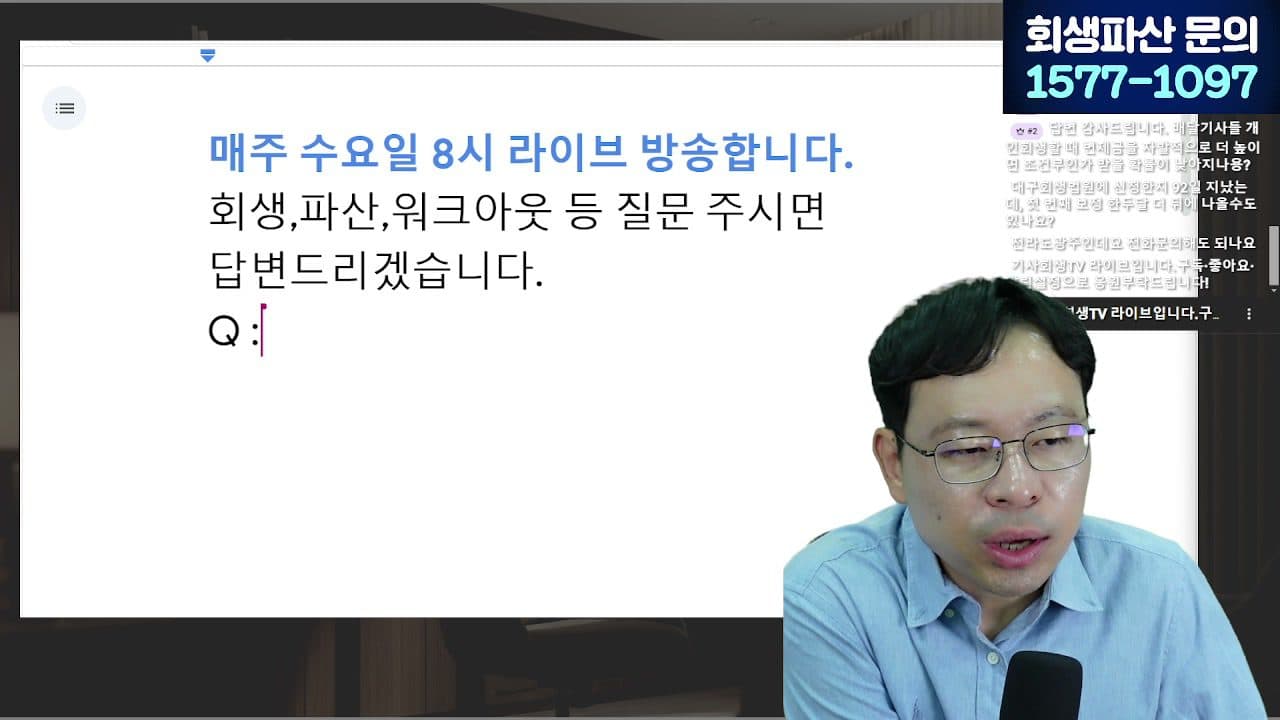 [LIVE] 개인회생 '초기비용 몇만원' 홍보 사무실, 계약 전에 반드시 확인할 6가지 답변 시점 캡쳐