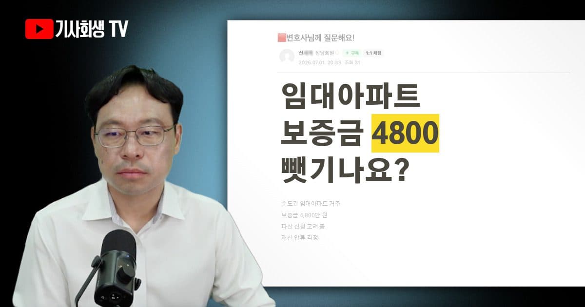 수도권 임대아파트 보증금 4,800만원, 파산하면 재산에 잡히나요?
