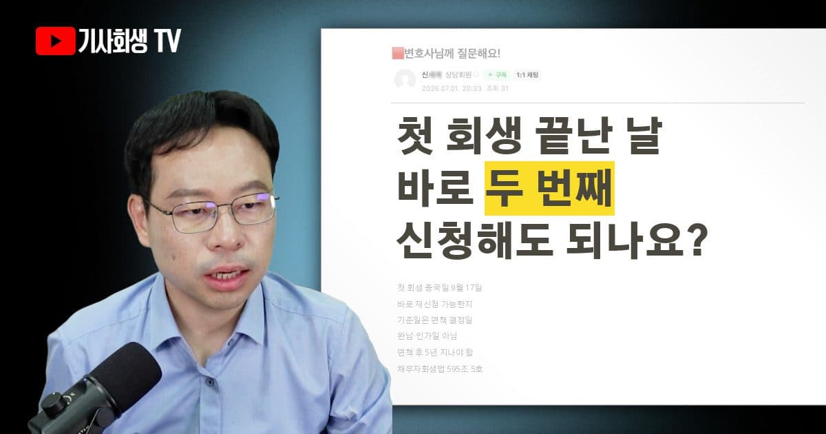 두 번째 개인회생, 첫 회생 종국 결정일부터 바로 신청해도 될까요?