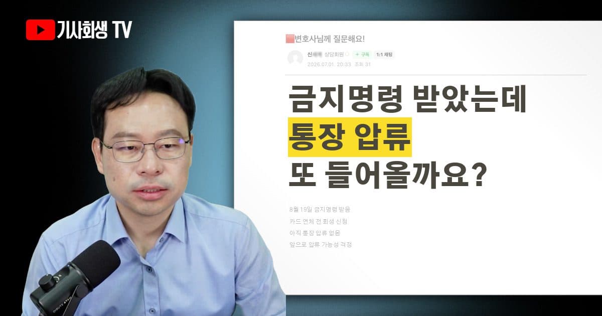 개인회생 금지명령 이후에도 통장 압류가 들어올 가능성이 있나요?
