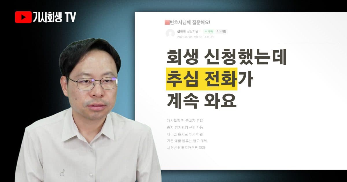 개인회생 신청 후 금융회사 추심, 어떻게 대응해야 하나요?