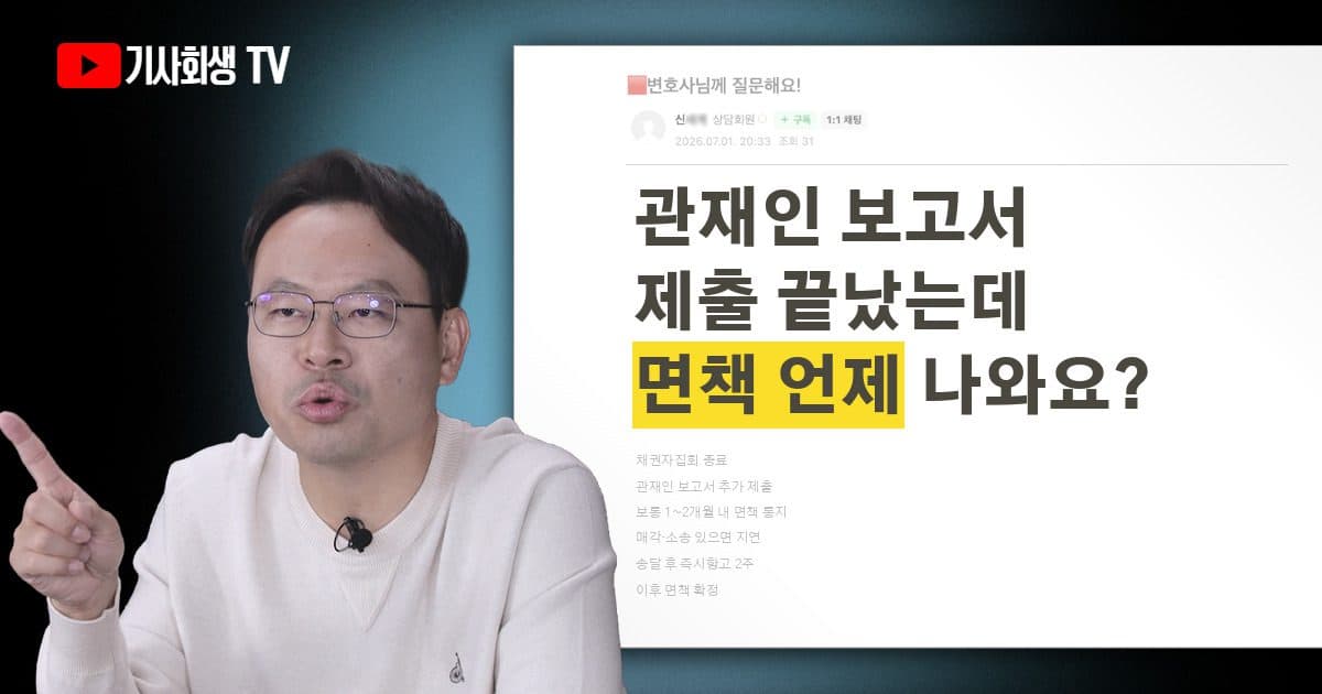 파산 채권자집회 끝나고 관재인 보고서 제출했는데 면책 결정은 언제 나오나요?