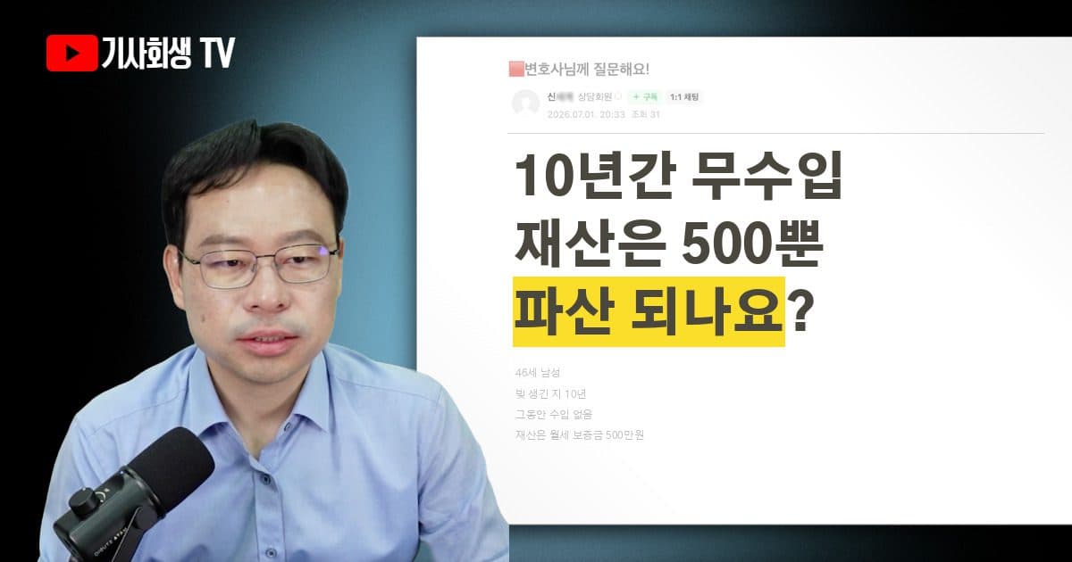 빚 생긴 지 10년간 수입 한 푼 없었고 46세에 재산은 월세 보증금 500만원뿐, 개인파산 신청 가능할까요?