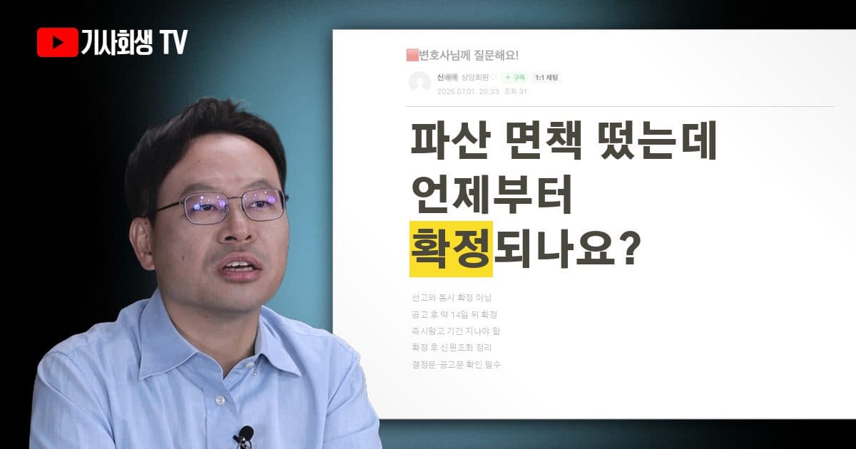 파산 면책결정 후 얼마나 지나야 확정되나요?