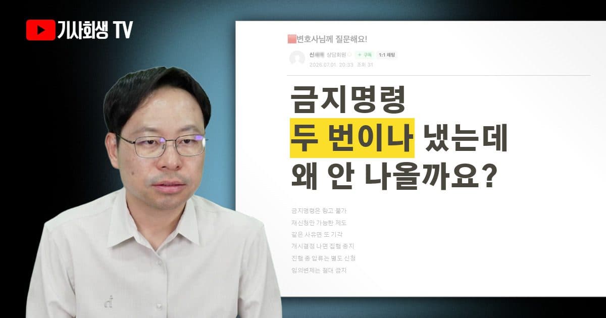 금지명령 두 번이나 신청했는데 왜 안 나올까요?