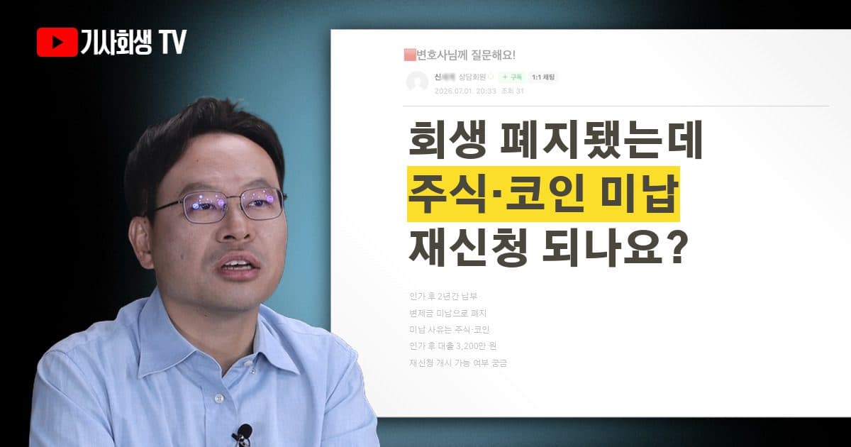 주식·코인 손실로 폐지된 개인회생, 재신청해도 개시결정 받을 수 있나요?