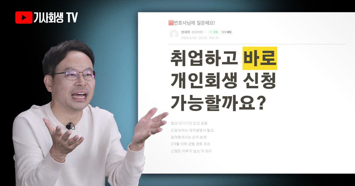 취업하고 개인회생 신청하려면 몇 달 이상 지나야 하나요?